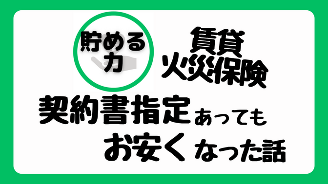 【実例紹介】契約書指定があっても火災保険がお安くなった話