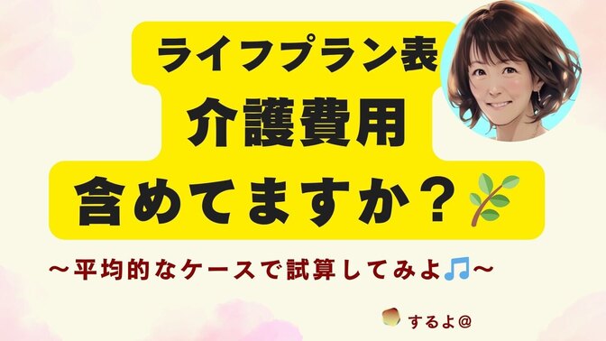 ✨介護と暮らしのお金を見える化でスッキリ✨🏡　ライフプラン表📊介護費用を含めてる？
