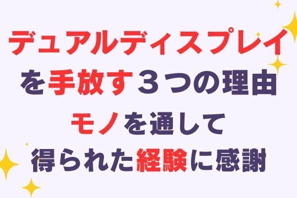 デュアルディスプレイを手放した理由。今の自分に合う暮らし方へ