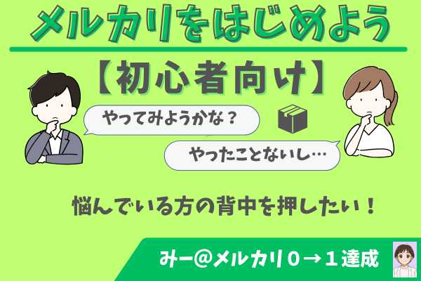 メルカリをはじめよう