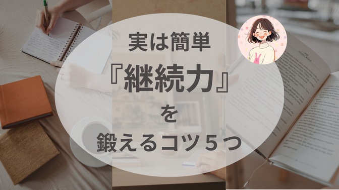 自由を手に入れよう✨【継続力】を鍛えるために大切な5つのポイント