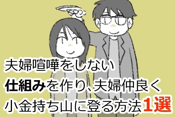 夫婦喧嘩をしない仕組みを作り、夫婦仲良く小金持ち山に登る方法１選