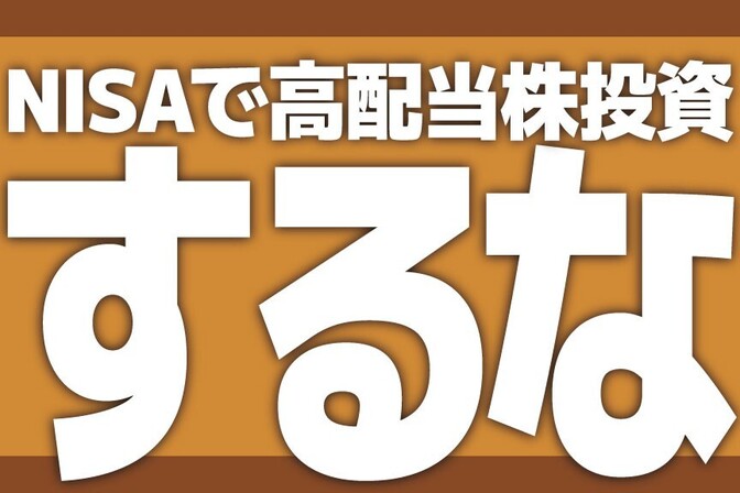 NISAで高配当株はするな──“やるな”と言われる「非効率」な理由
