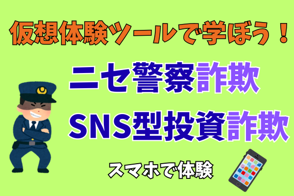 「仮想体験ツール」（大阪府警）でニセ警察詐欺やSNS型投資詐欺を体験しよう！
