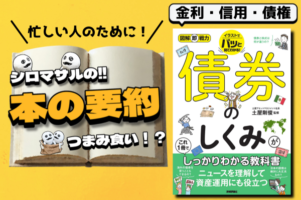 土屋剛俊著『債券のしくみがこれ1冊でしっかりわかる教科書』：債券
