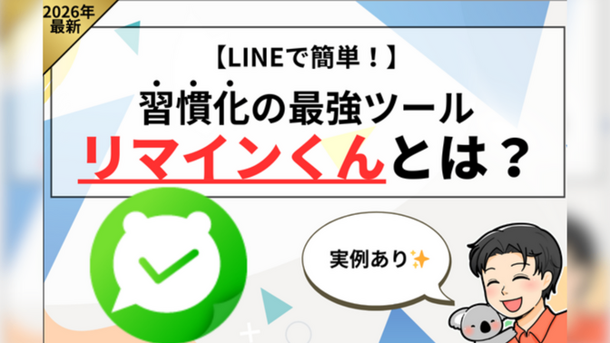 【LINEで簡単！】習慣化の最強ツール『リマインくん』とは？