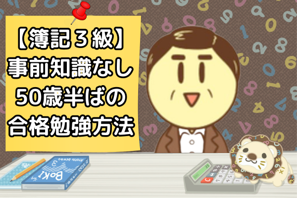 【簿記３級】事前知識なし５０歳半ばでも合格できた勉強方法（クレアール＋ネット模擬試験）