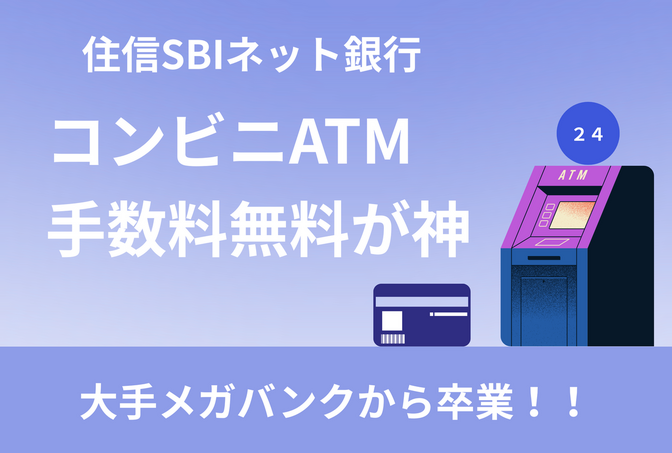 住信SBIネット銀行を使ってみて — コンビニATM無料が“神”すぎた件