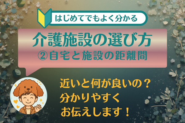 ②自宅と施設の距離間　～現役介護施設相談員の私が、大事にしている具体的な考え方～