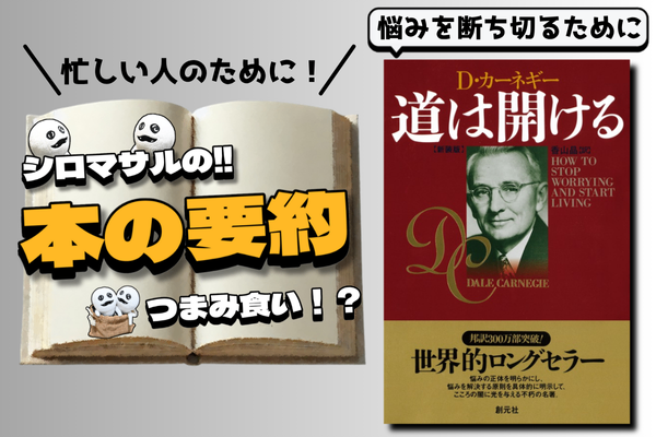 デール・カーネギー著『道は開ける』：「不安を断ち切る3つの法則」