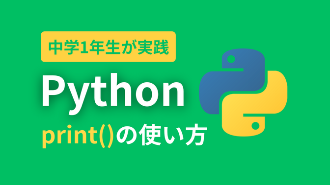 🐍 Pythonのprint()を徹底解説！【初心者向け】