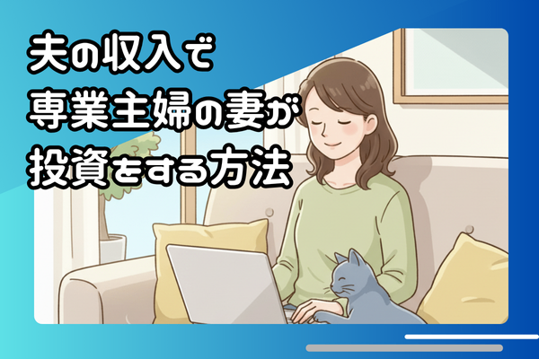 【夫の収入で投資を始める】〜贈与税を気にせず年間110万円の非課税枠/自分名義の資産を築く方法〜