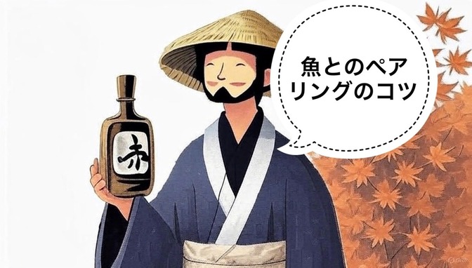 【日本酒】魚介と日本酒は相性が悪い？生臭くならないペアリングのコツ🐟