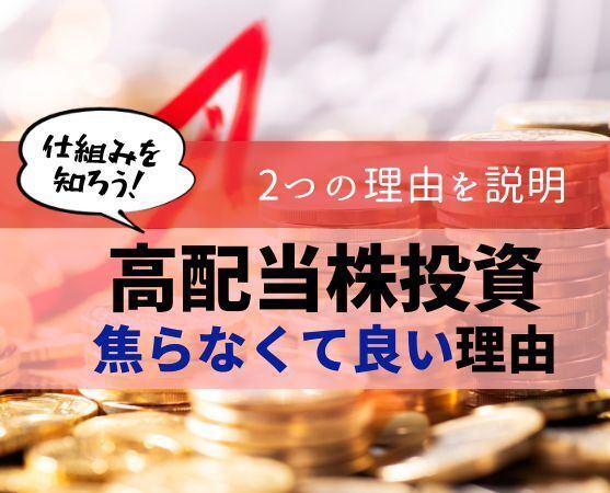 高配当株投資で焦らなくていい2つの理由｜タイミング投資と年2回の配当サイクルの仕組みを知ろう！