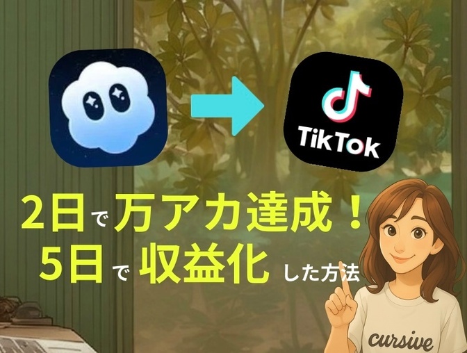 Sora2で生成した動画で、tiktokフォロワー2日で1万人達成★5日で収益化した方法