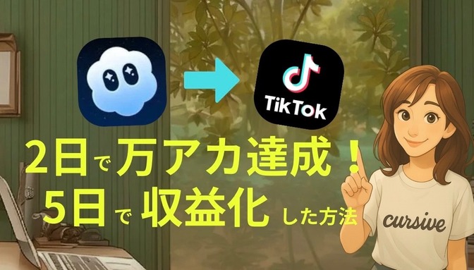 Sora2で生成した動画で、tiktokフォロワー2日で1万人達成★5日で収益化した方法