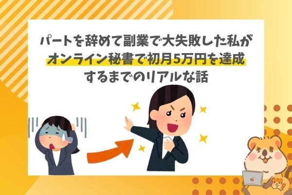 パートを辞めて副業で大失敗した私が、オンライン秘書で初月5万円を達成するまでのリアルな話