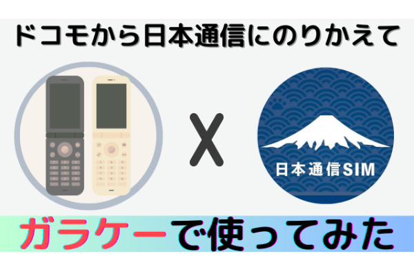 ドコモから日本通信SIMにのりかえて、ガラケーで使ってみた(◜௰◝)