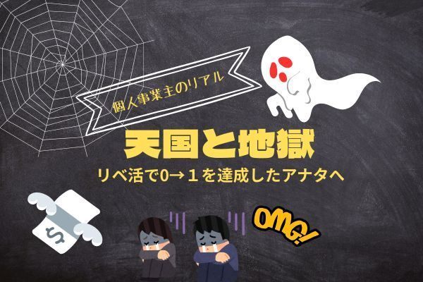 個人事業主の天国と地獄　― リベ活でゼロイチを達成したあなたに読んでほしい ―