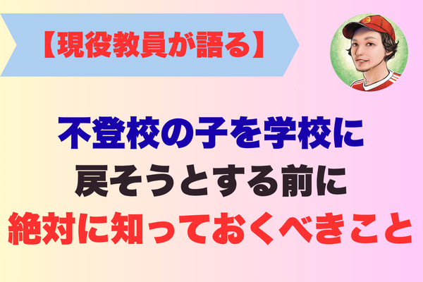 不登校の子を学校に戻そうとする前に、絶対に知っておくべきこと