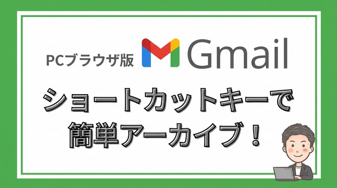 ブラウザ版Gmailのメール整理をもっと快適に！ショートカットキー「E」で簡単アーカイブ！