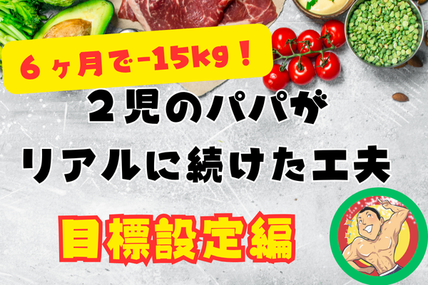 ６ヶ月で−15kg！2時のパパがリアルに続けた工夫　〜目標設定編〜
