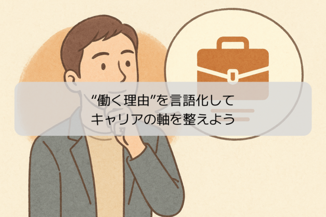 “働く理由”を言語化して、キャリアの軸を整えよう