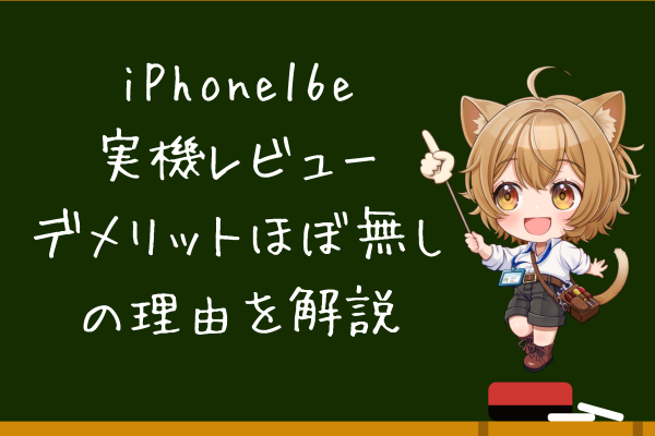 iPhone16e実機レビュー”デメリットほぼ無し”の理由を解説