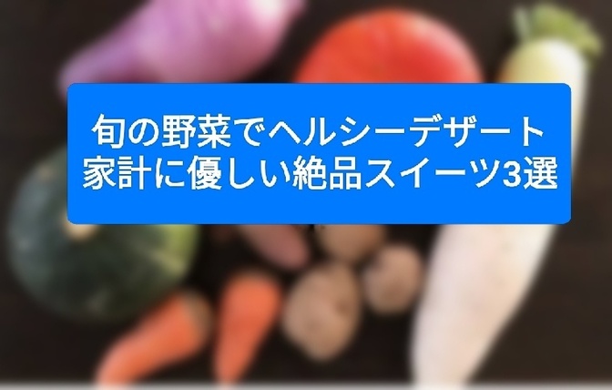 旬の野菜でヘルシーデザート！家計に優しい絶品スイーツ3選