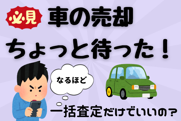 一括査定だけで売却しちゃって大丈夫？　　　　私の売却事例お伝えします！