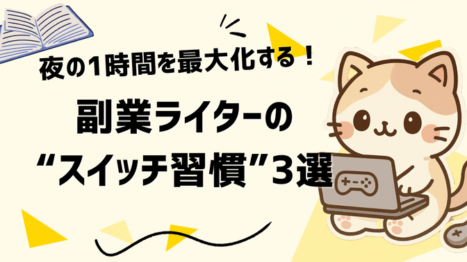 夜の1時間を最大化する｜副業ライターの“スイッチ習慣”3選