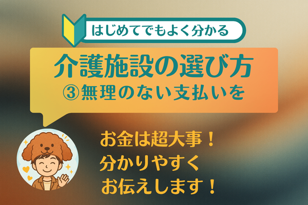 ③無理のない支払いを　～現役介護施設相談員の私が、大事にしている具体的な考え方～
