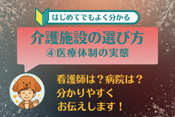 ④医療体制の実態　～現役介護施設相談員の私が、大事にしている具体的な考え方～