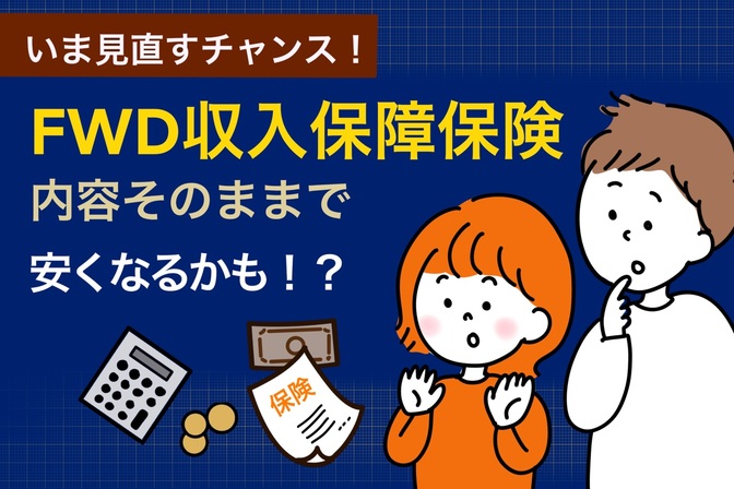 いま見直すチャンス!FWDの収入保障保険、内容そのままで安くなるかも!?