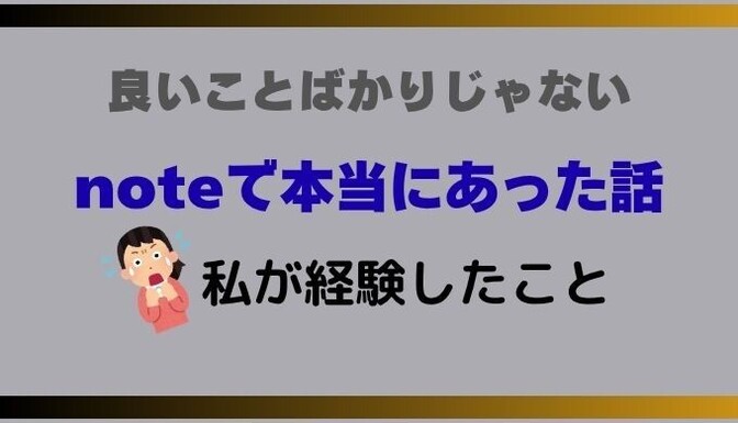 noteで本当にあった話