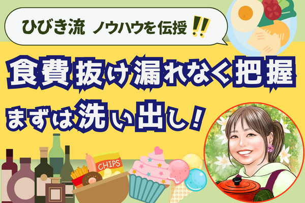 【ひびき流🧑‍🍳食費見直し】ノウハウを伝授！　　　　　食費の現状・把握編✨