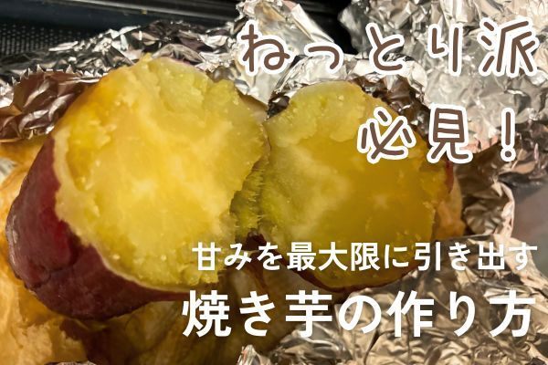 【ねっとり派必見！】自宅であまーい焼き芋を作ろう