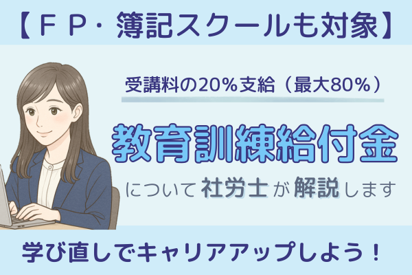 ＦＰ・簿記スクールも対象！　教育訓練給付金について社労士が解説