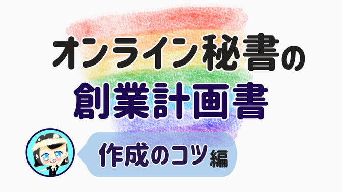 【オンライン秘書の創業計画書】作成のコツ 編