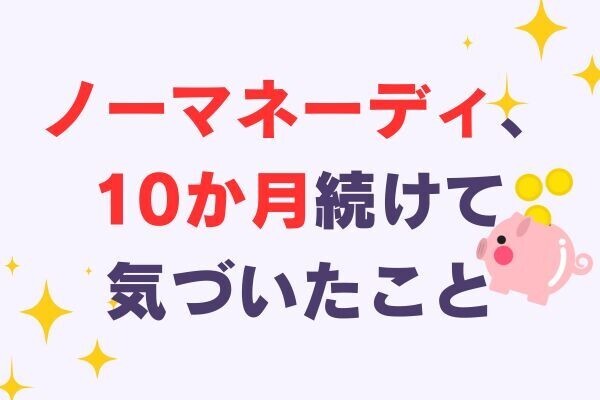 ノーマネーディ（No Money Day）を10か月続けて見えた、「お金を使わない日」の意外な効果