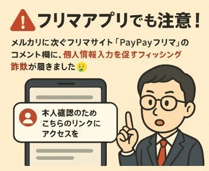 paypayフリマ質問欄でカスタマーサポートを装ったフィッシング詐欺に注意!!　