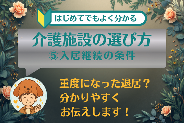 ⑤入居継続の条件　～現役介護施設相談員の私が、大事にしている具体的な考え方～