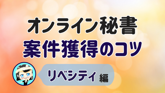 【オンライン秘書 案件獲得のコツ】リベシティ 編