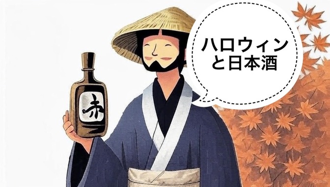 【日本酒】ハロウィンにオススメの日本酒3選🎃