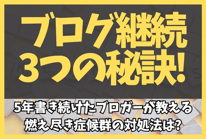 ブログ継続３つの秘訣！５年書き続けたブロガーが教える燃え尽き症候群の対処法は？