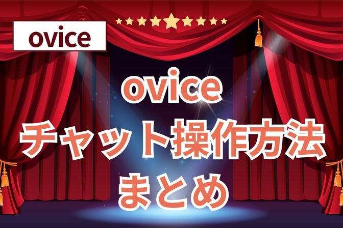 【ovice】チャット操作方法