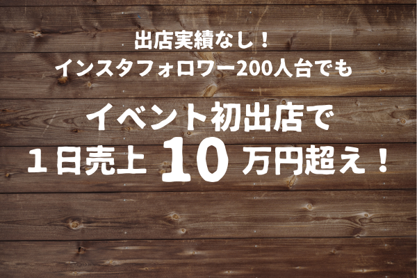 イベント初出店で1日売上10万円超え! やったこと全部書き出します!