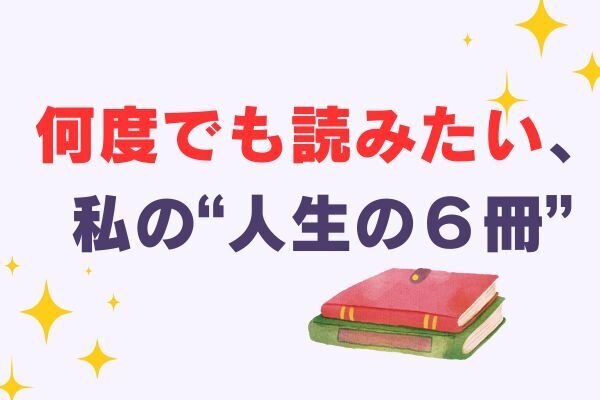 📚繰り返し読みたくなる。“人生のそばに置いておきたい”６冊
