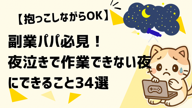 副業パパ必見!夜泣きで作業できない夜にできること34選【抱っこしながらOK】