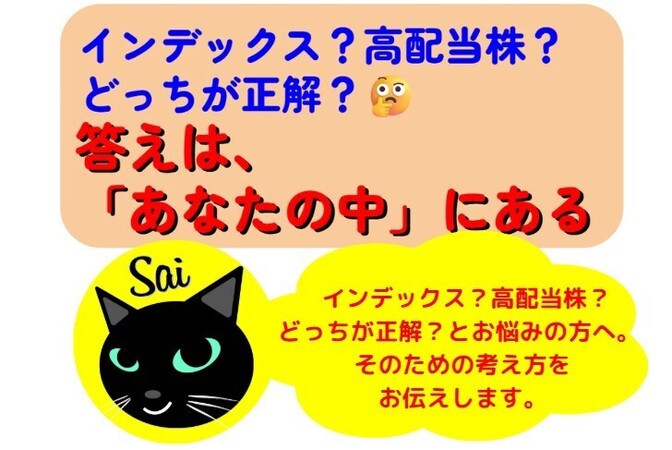 インデックス？高配当株？どっちが正解？🤔——答えは「あなたの中」にある。